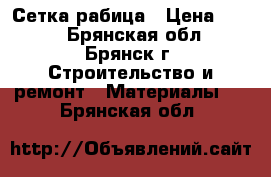 Сетка рабица › Цена ­ 550 - Брянская обл., Брянск г. Строительство и ремонт » Материалы   . Брянская обл.